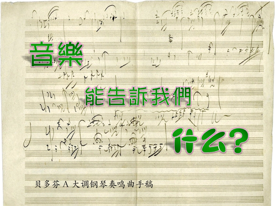 音乐能告诉我们什么修改_第1页