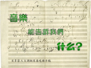 音乐能告诉我们什么修改