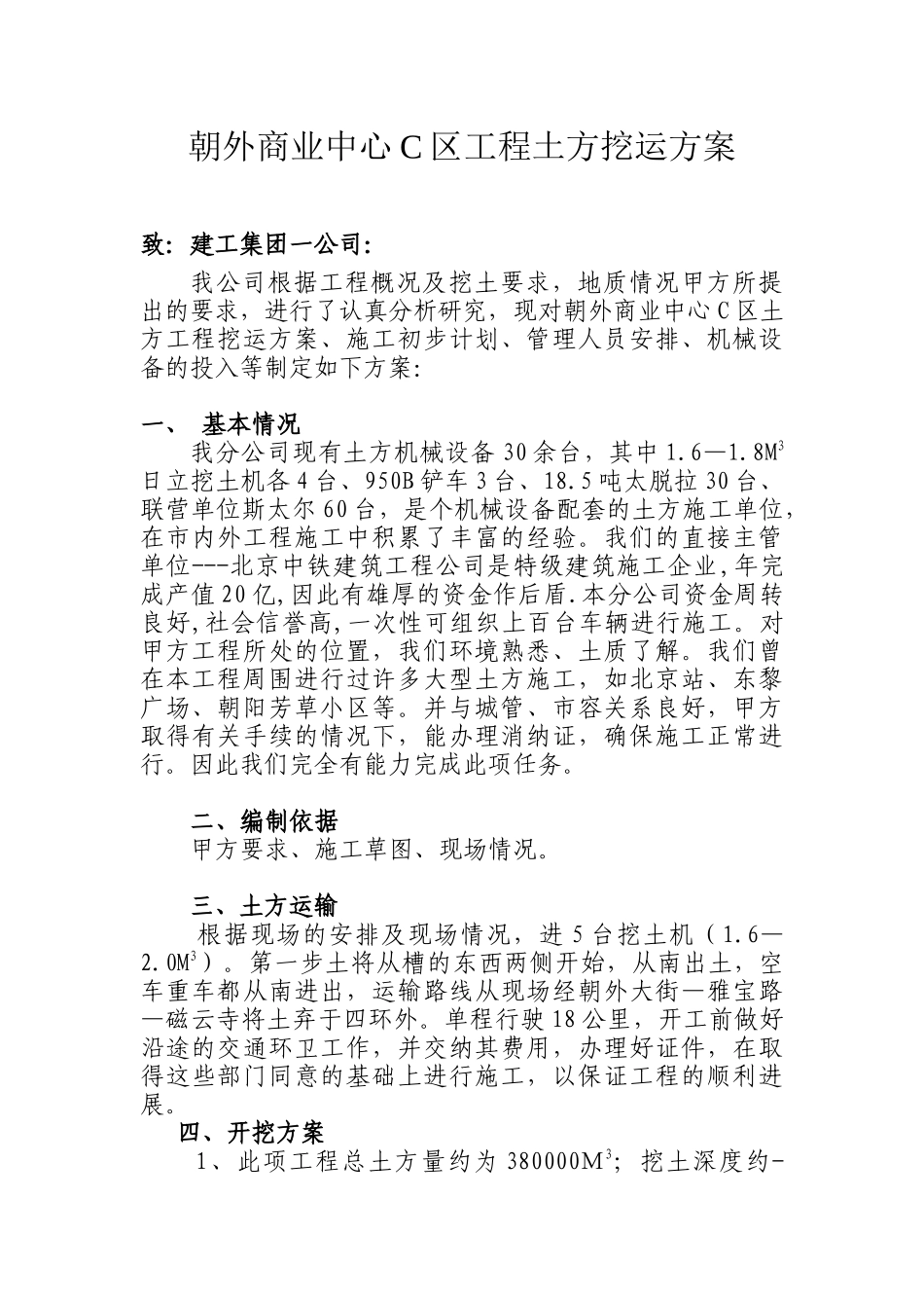 朝外商业中心C区工程土方挖运方案_第1页
