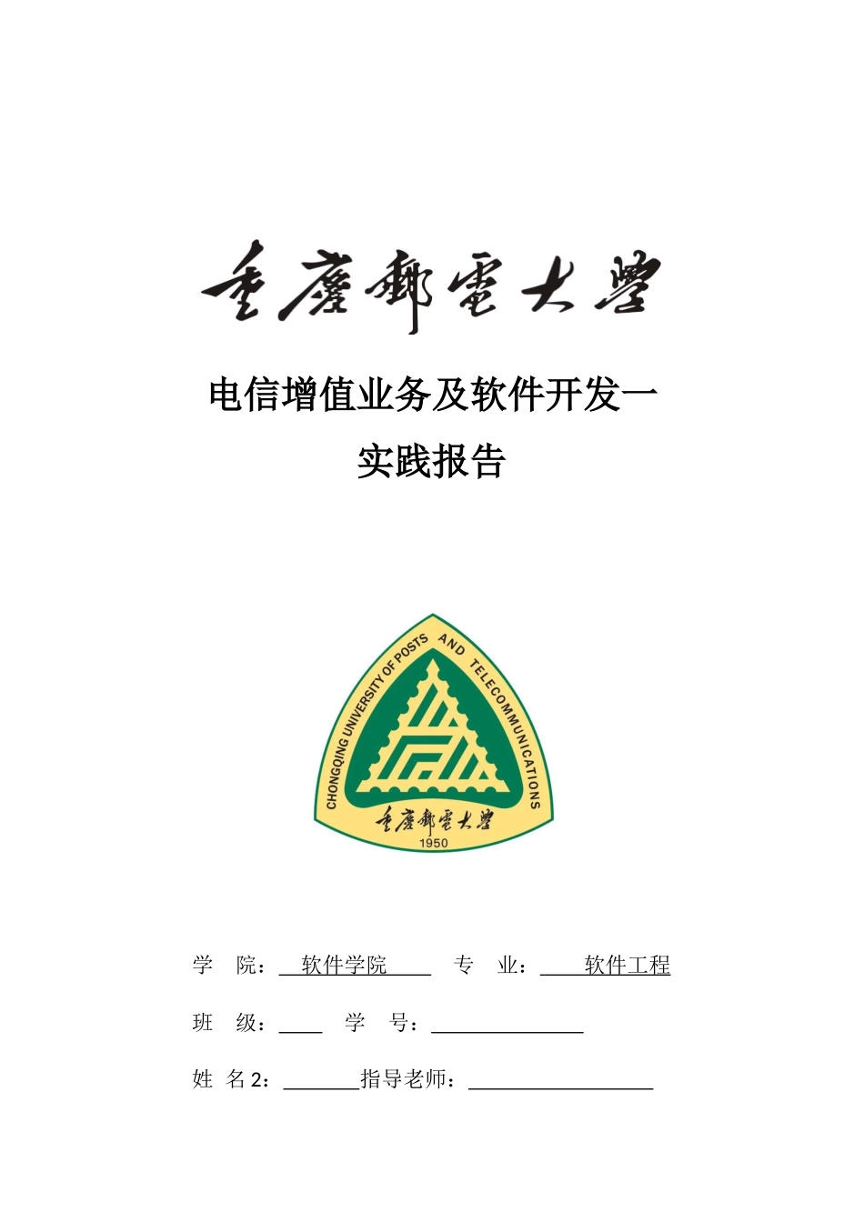 电信增值业务及软件开发实践报告_第1页