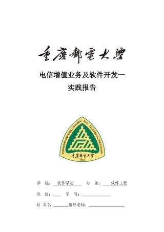 电信增值业务及软件开发实践报告