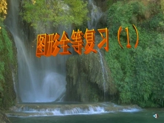 第十一章图形的全等复习课(第一课时)