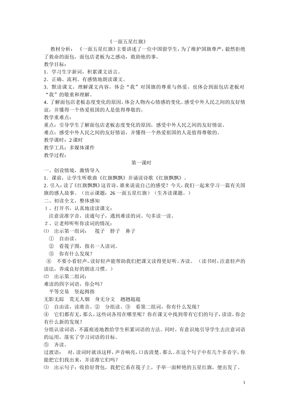 （中小学精品）一面五星红旗_第1页