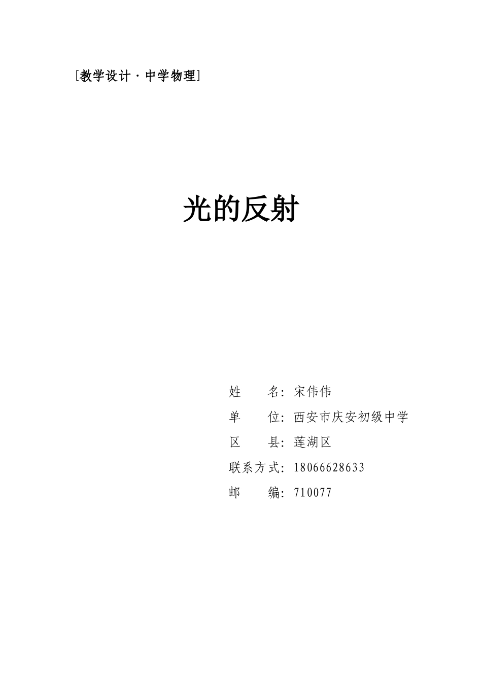 （中小学精品）光的反射教学设计_第1页