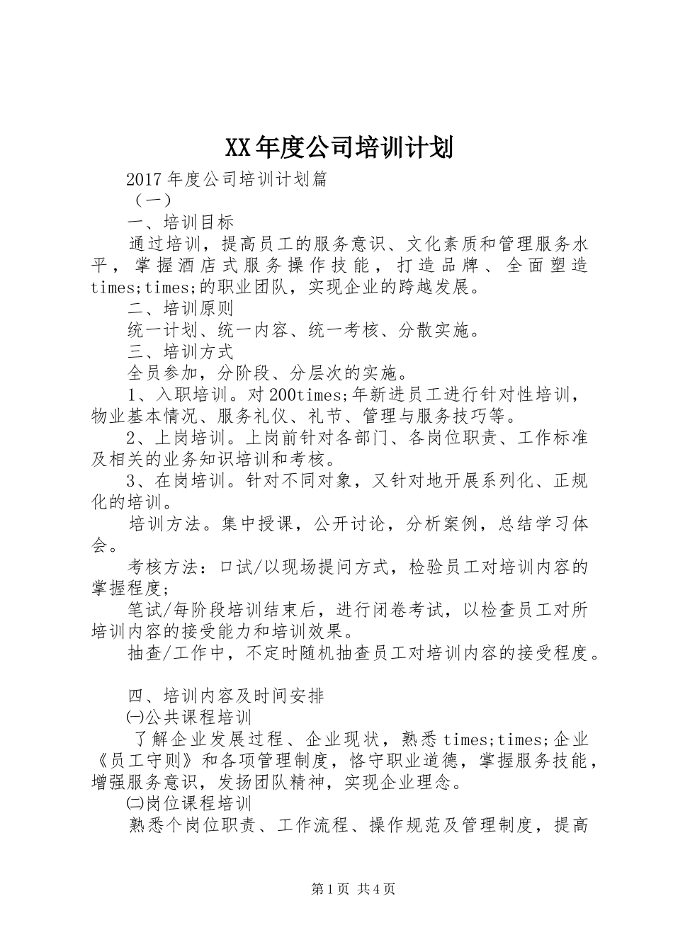 XX年度公司培训计划_第1页