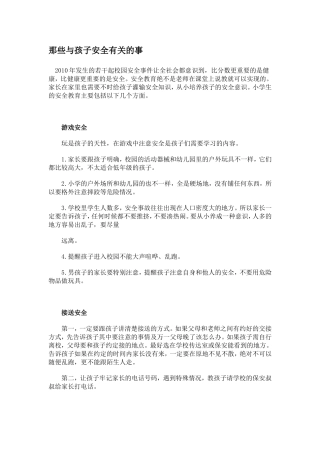 那些与孩子安全有关的事
