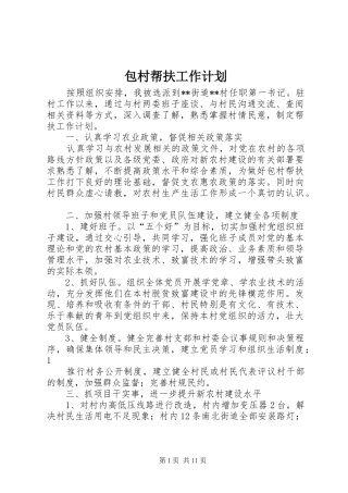 包村帮扶工作计划