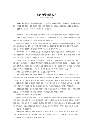 即兴与等待的艺术