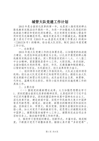 城管大队党建工作计划