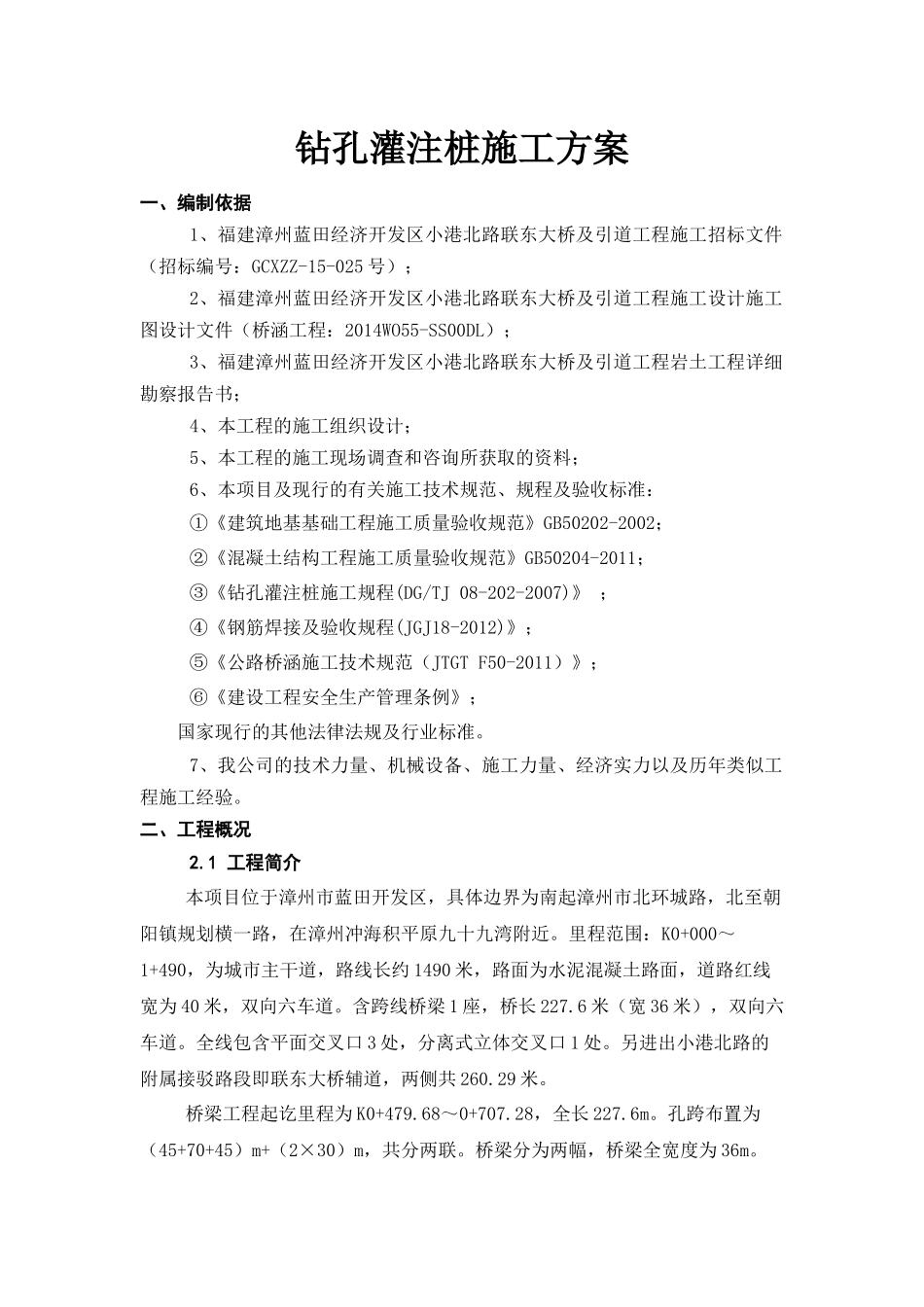 联东大桥冲孔灌注桩施工方案_第3页