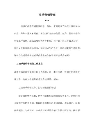 淡季营销管理