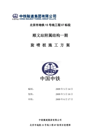高压旋喷桩专项施工方案