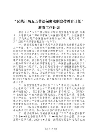 “区统计局五五普法保密法制宣传教育计划”教育工作计划