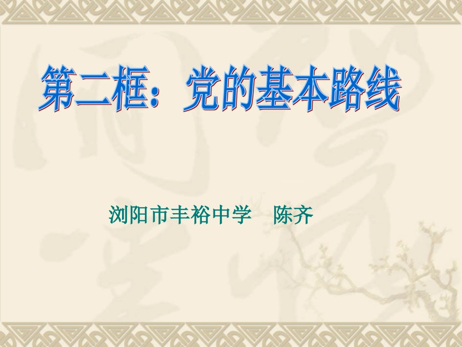 《党的基本路线》_第1页