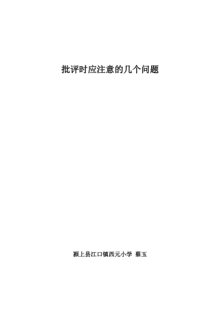 批评时应注意的几个问题