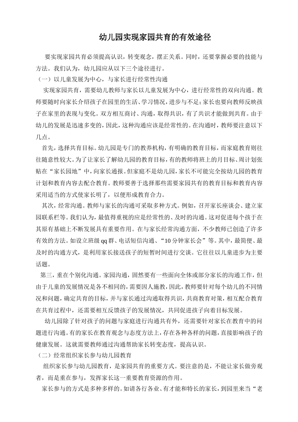 幼儿园实现家园共育的有效途径_第1页