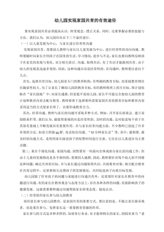 幼儿园实现家园共育的有效途径