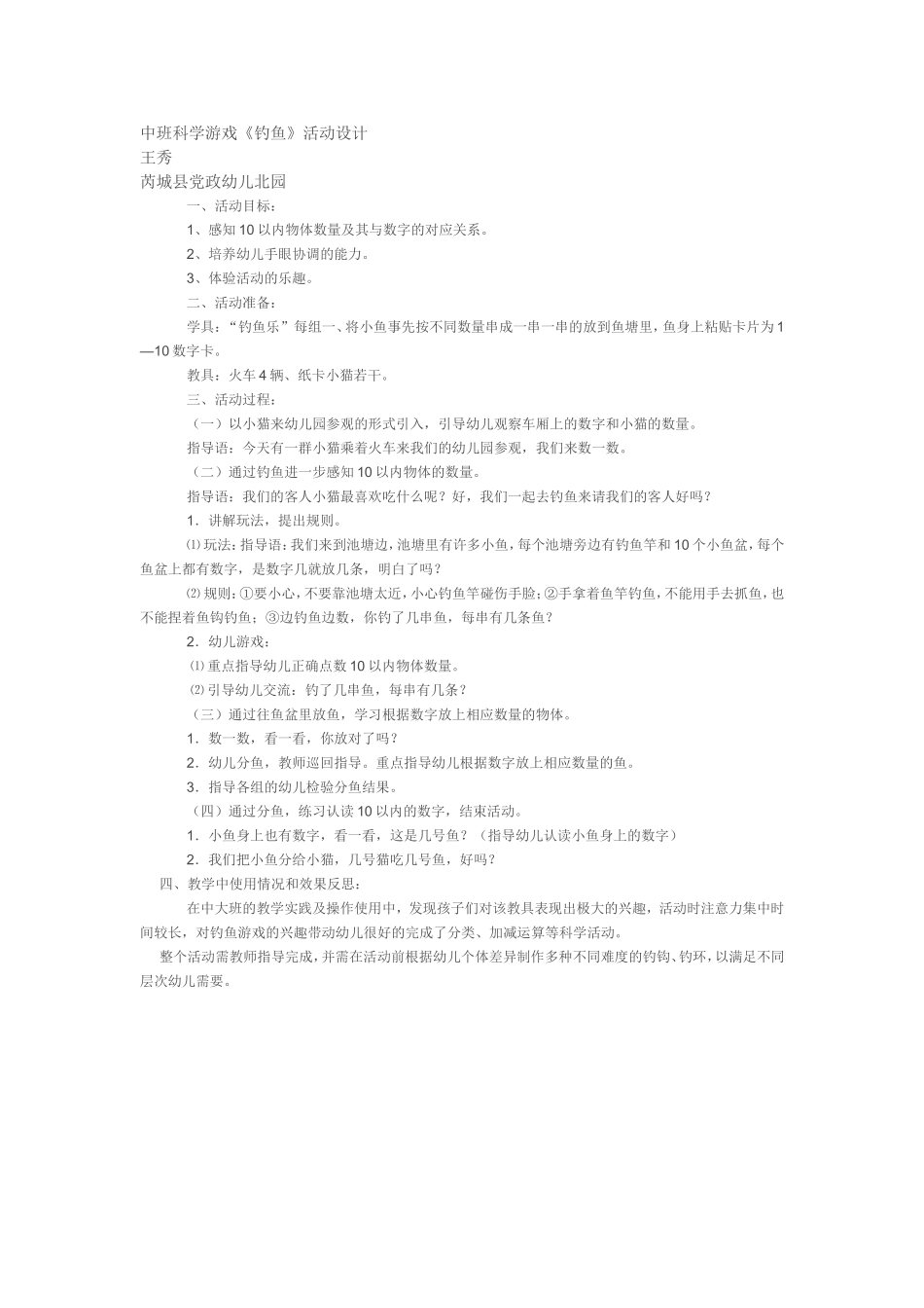 中班科学游戏王秀芮城县党政幼儿北园_第1页