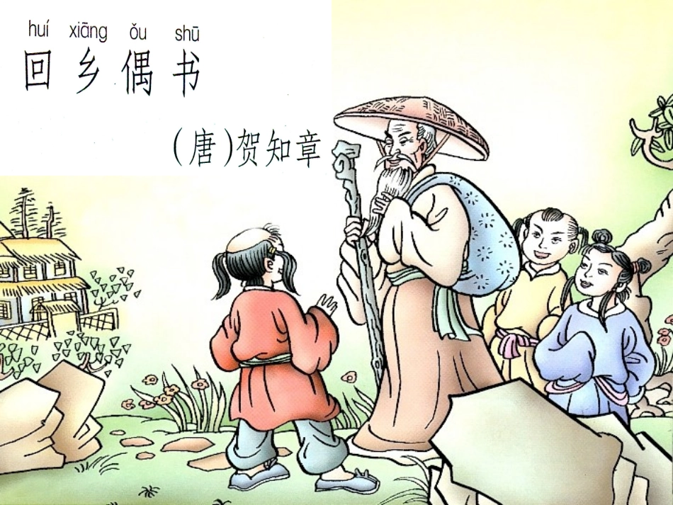 二年级《回乡偶书》_第1页