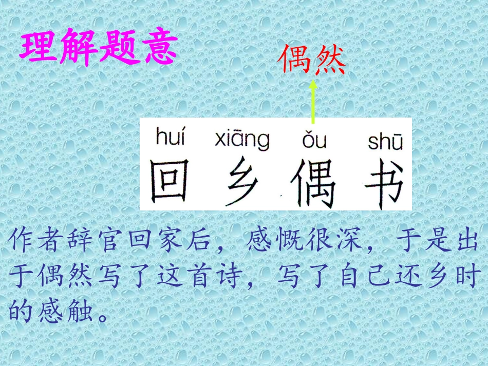 二年级《回乡偶书》_第3页