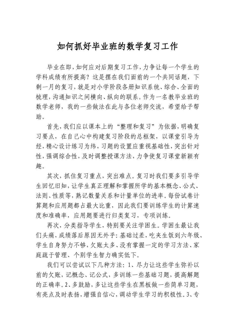 如何抓好小学毕业班的数学复习工作_第1页