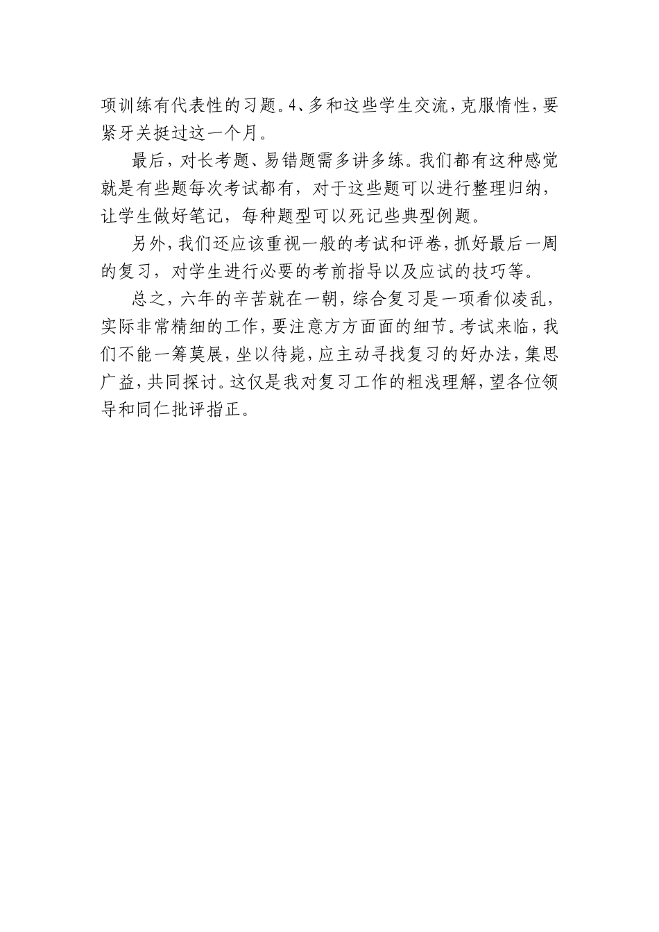 如何抓好小学毕业班的数学复习工作_第2页