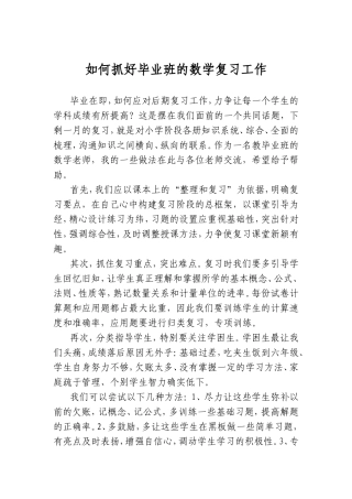 如何抓好小学毕业班的数学复习工作