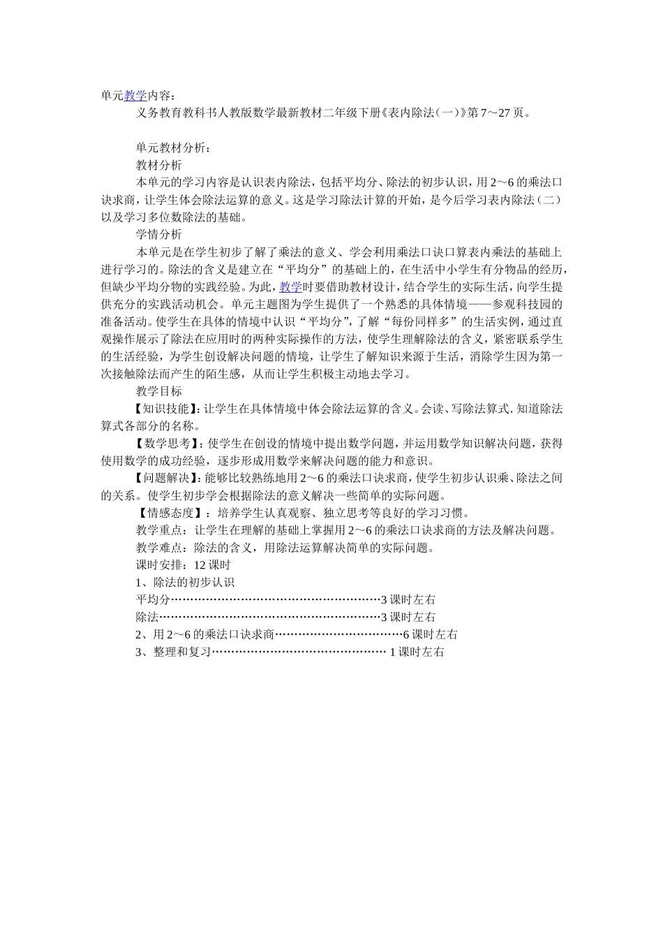 表内除法（单元教学目标）_第1页