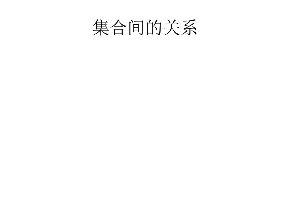 集合间的关系_第1页