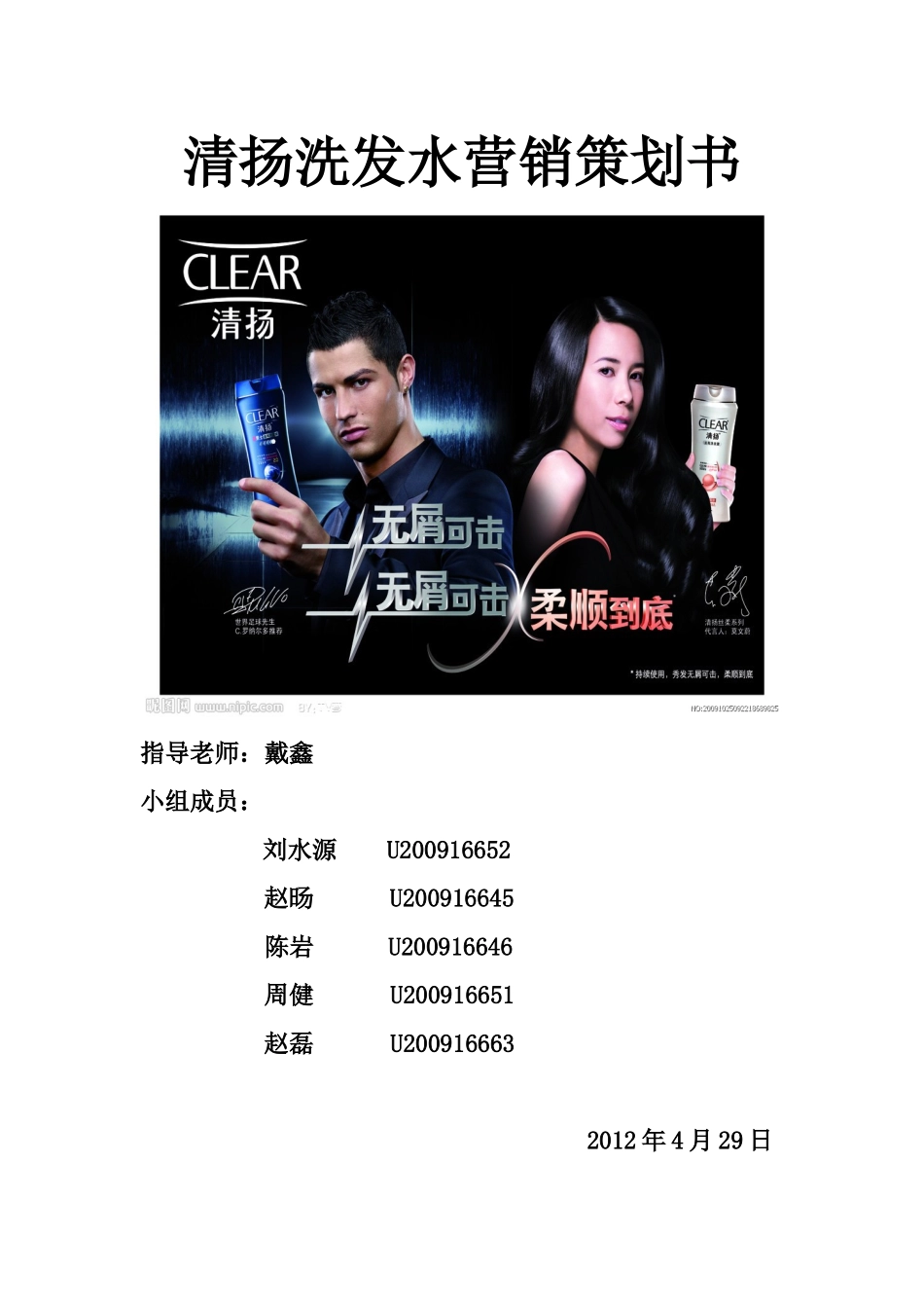清扬洗发水营销策划书_第1页
