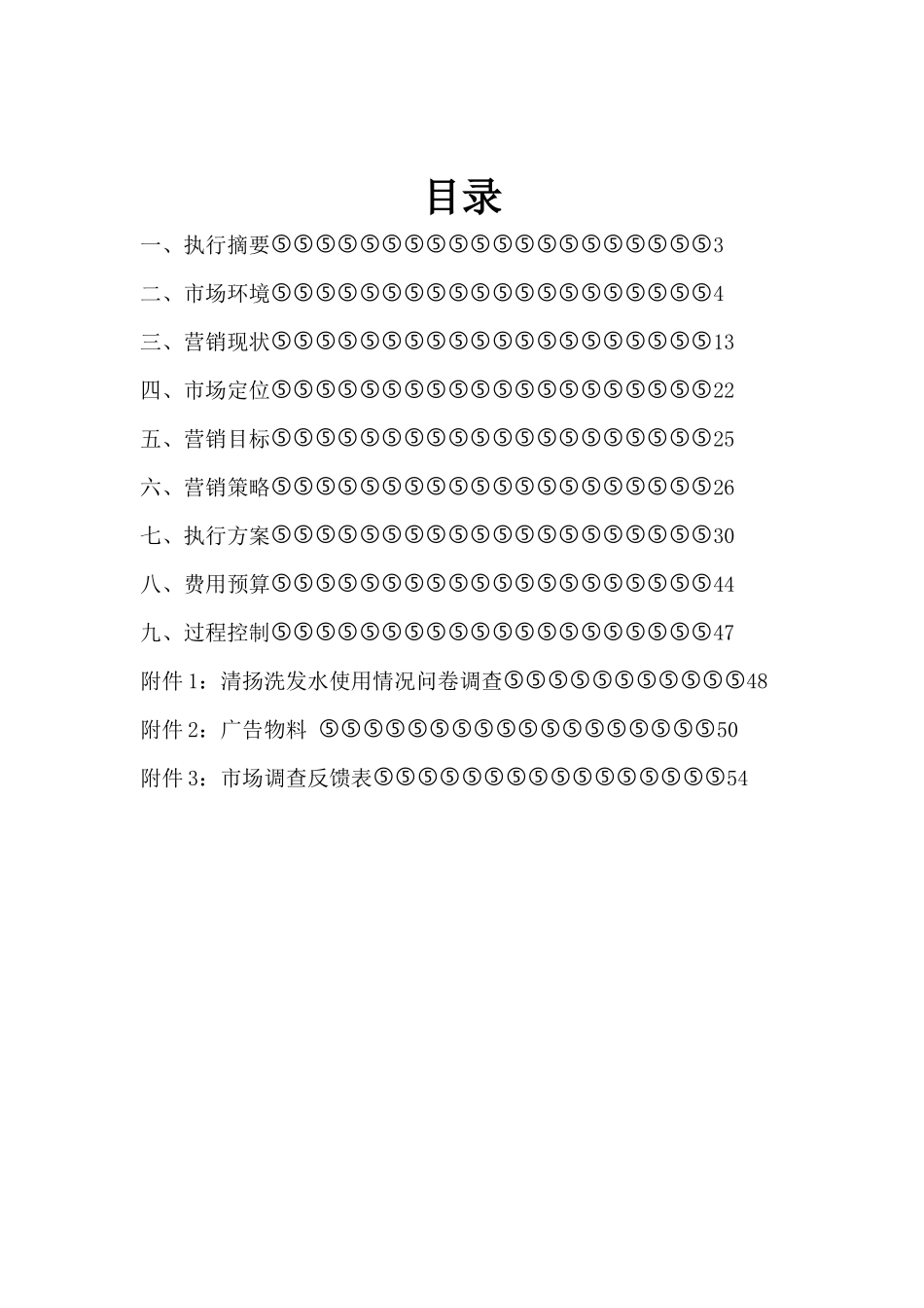 清扬洗发水营销策划书_第2页