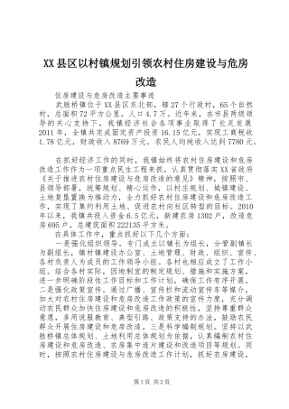 XX县区以村镇规划引领农村住房建设与危房改造