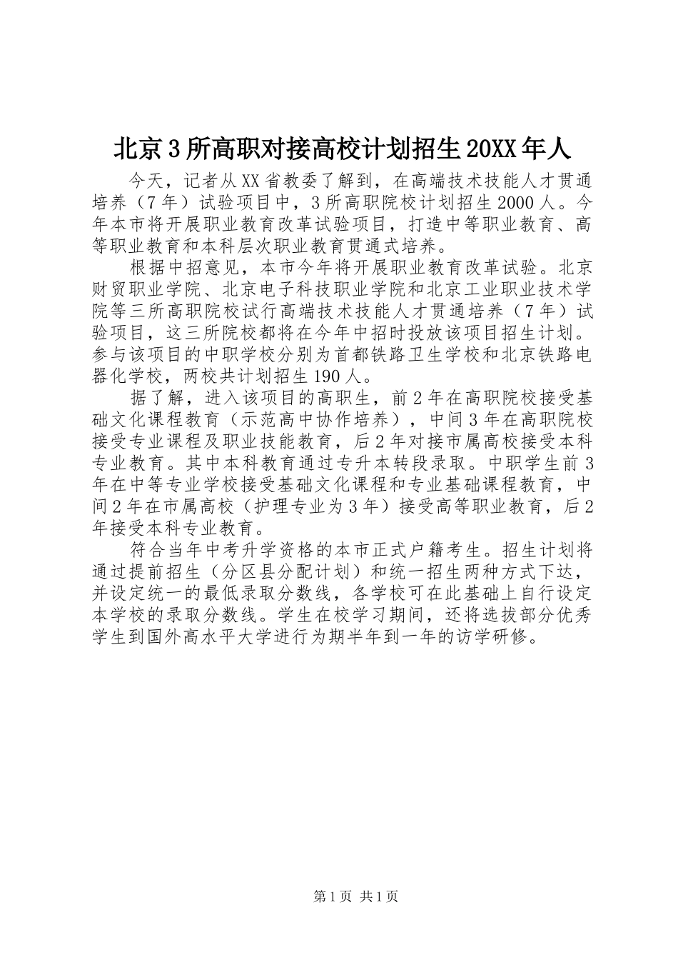北京3所高职对接高校计划招生20XX年人_第1页