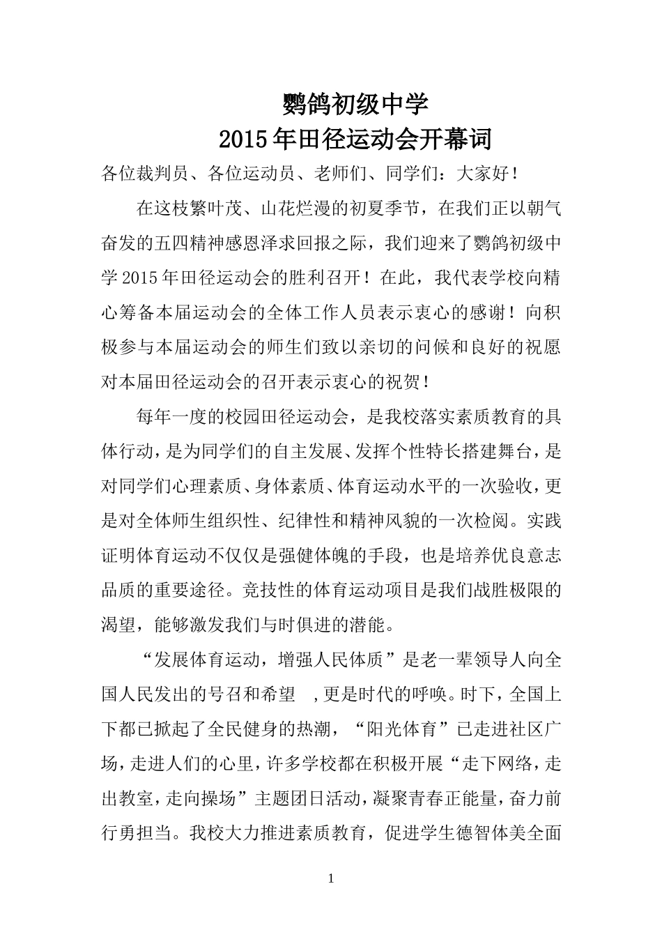鹦鸽初级中学田径运动会开幕词_第1页