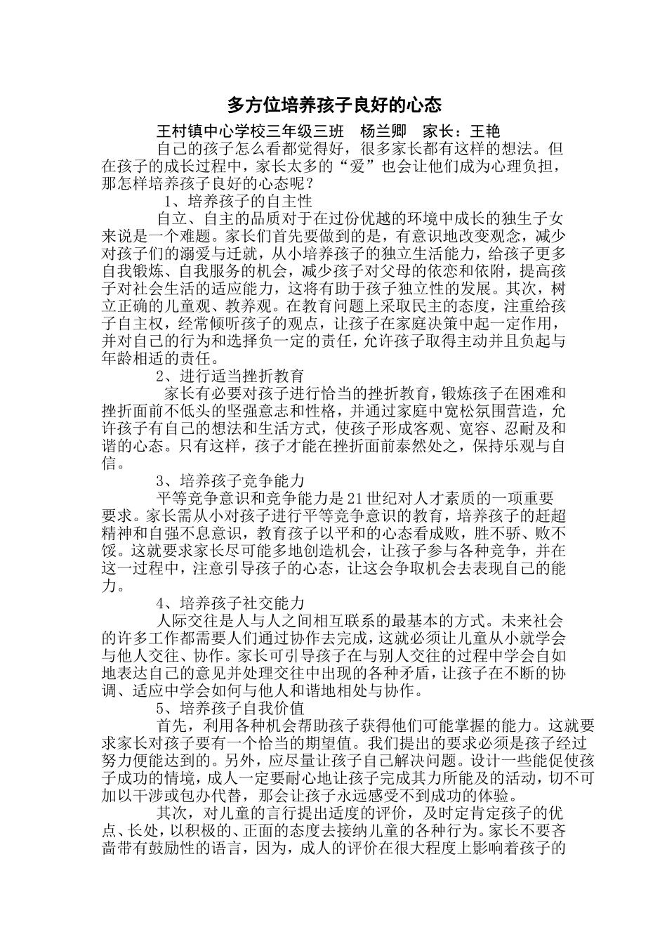 多方位培养孩子良好的心态_第1页