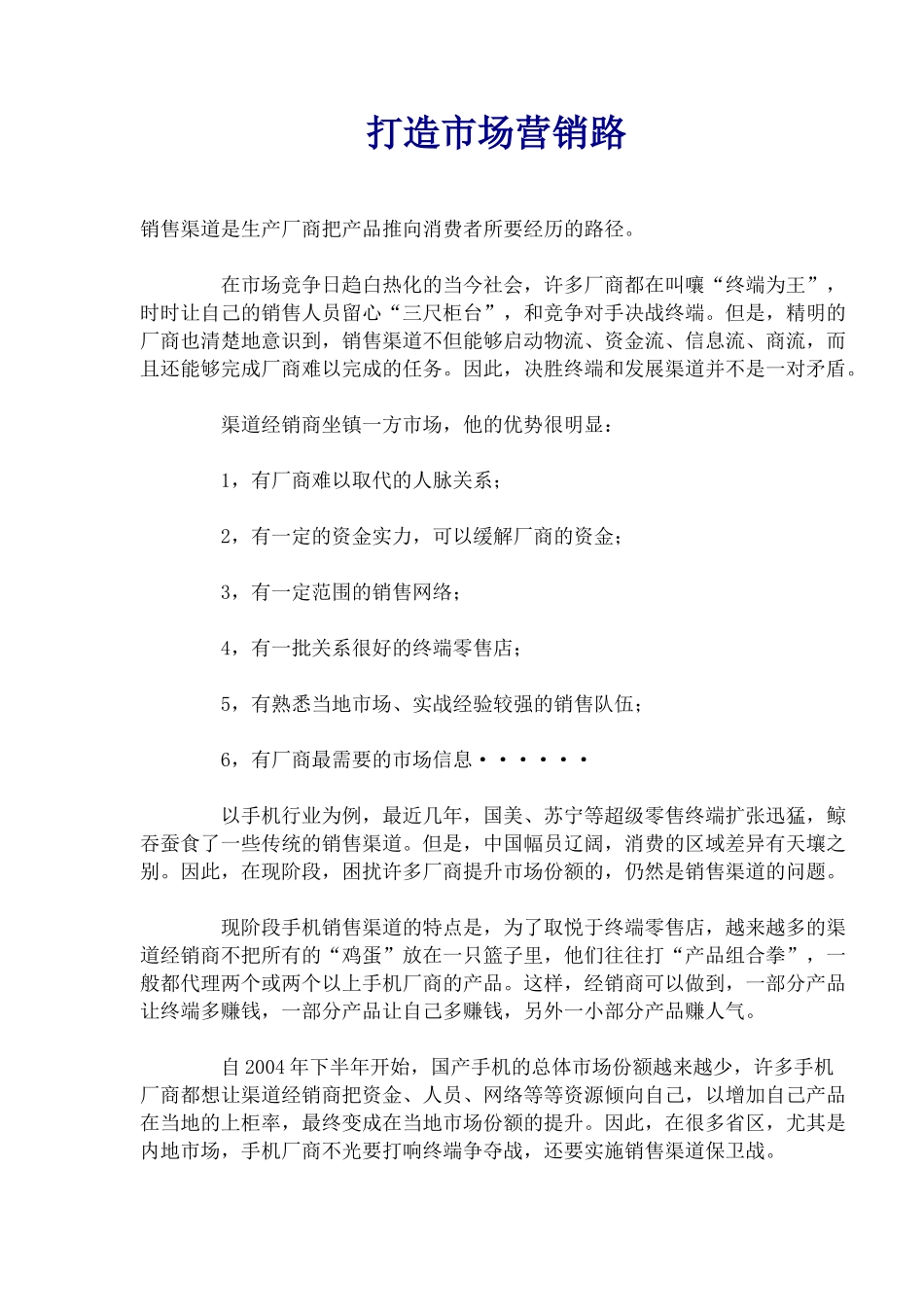 打造市场营销路(1)_第1页