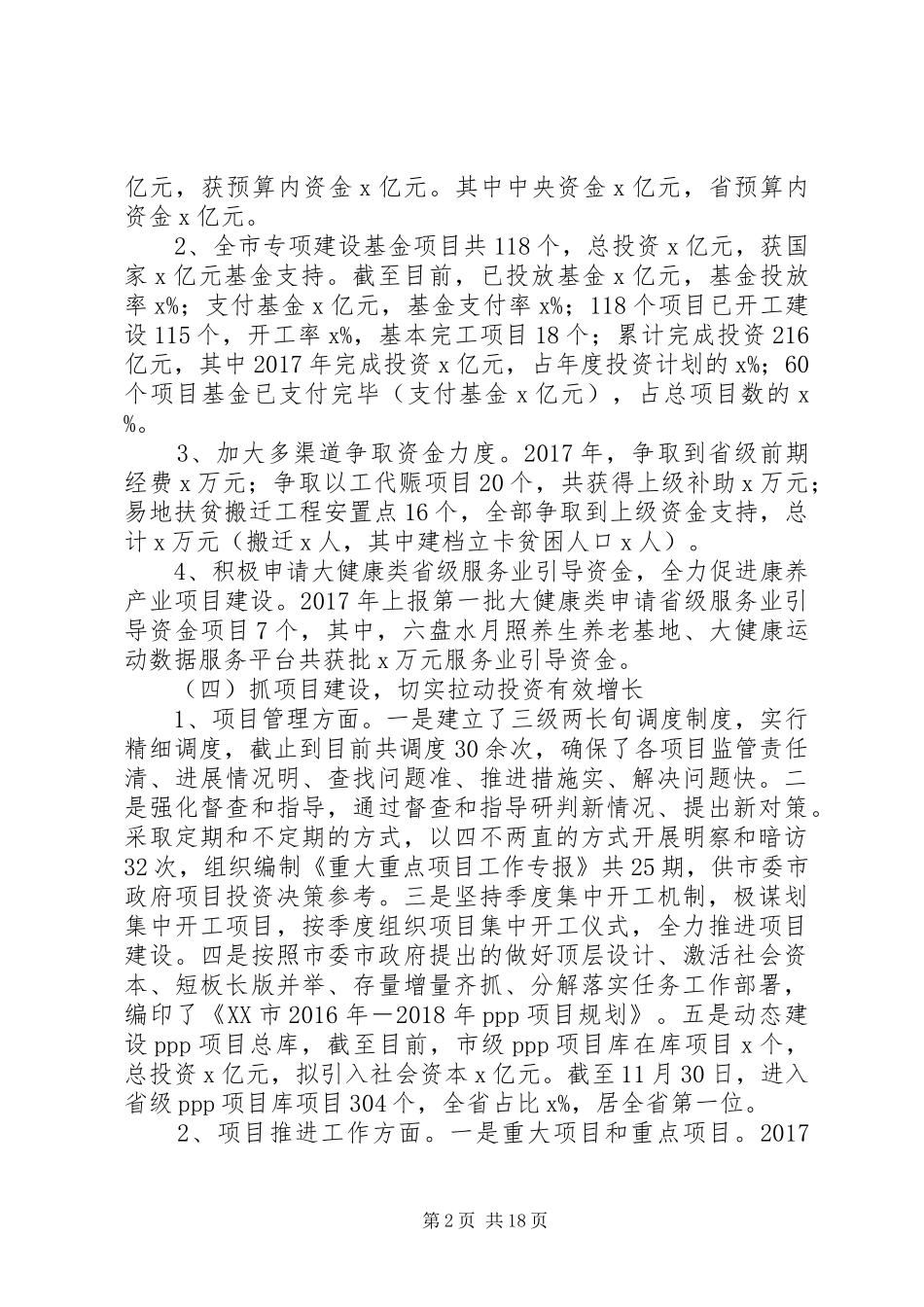 XX年市发展改革委工作总结和XX年工作规划_第2页