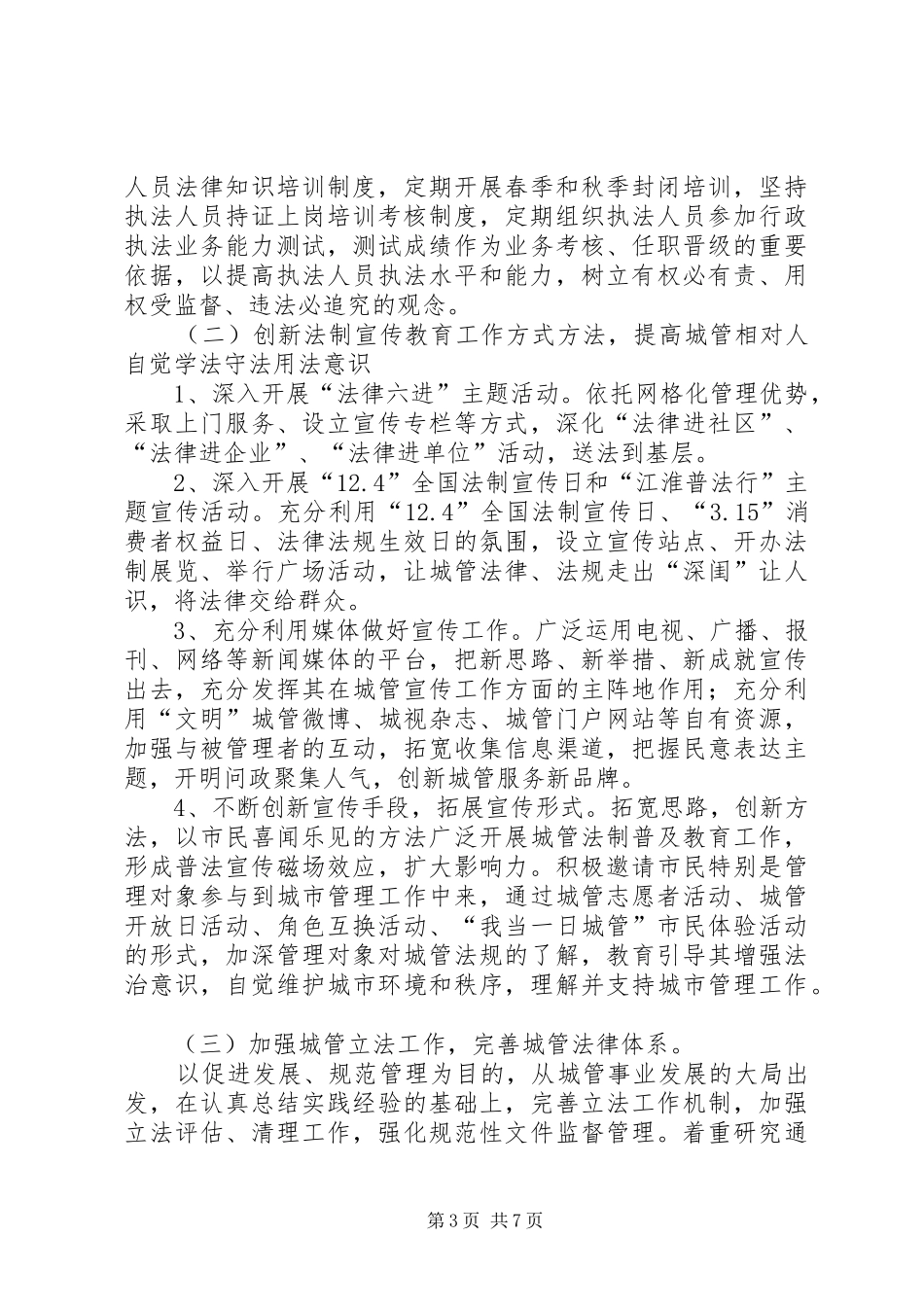 城管系统普法规划意见_第3页