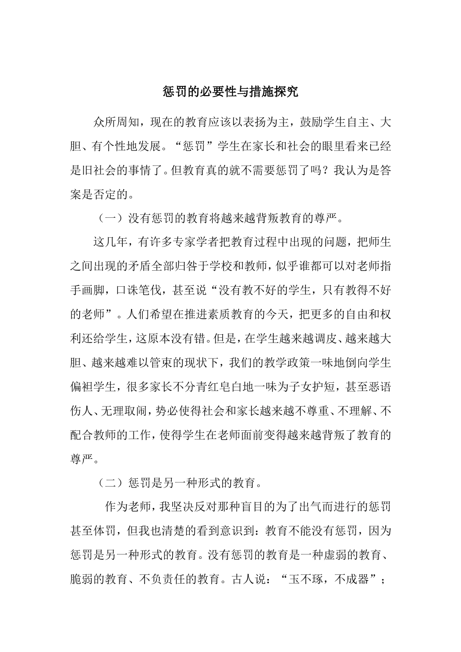 惩罚的必要性与措施探究_第1页