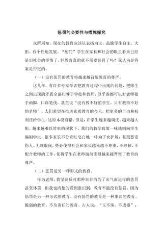 惩罚的必要性与措施探究