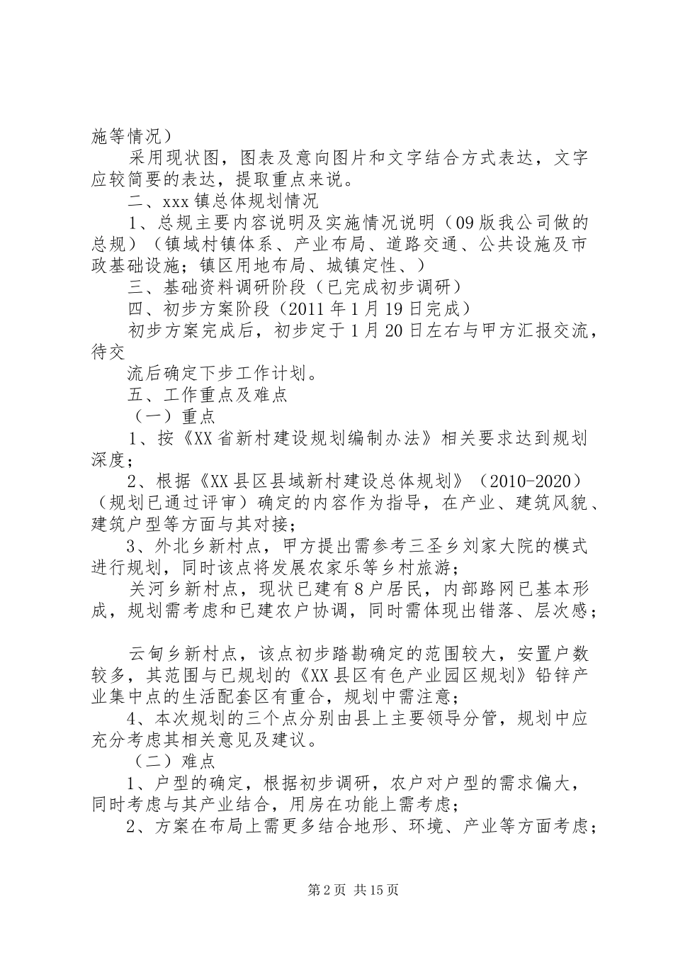 XX镇一般场镇改造规划工作安排_第2页