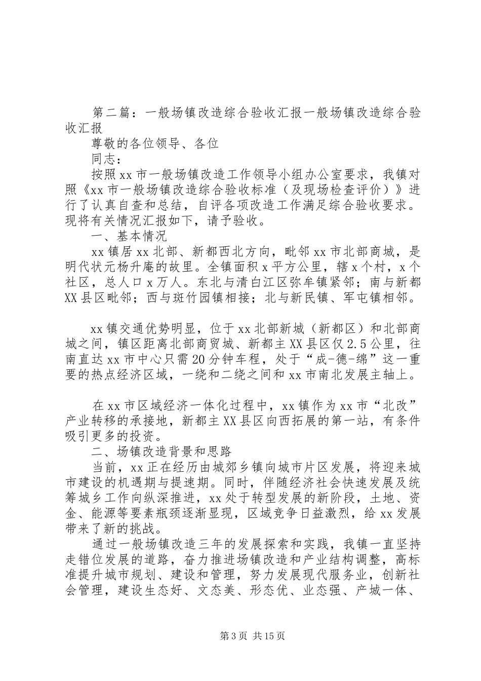 XX镇一般场镇改造规划工作安排_第3页