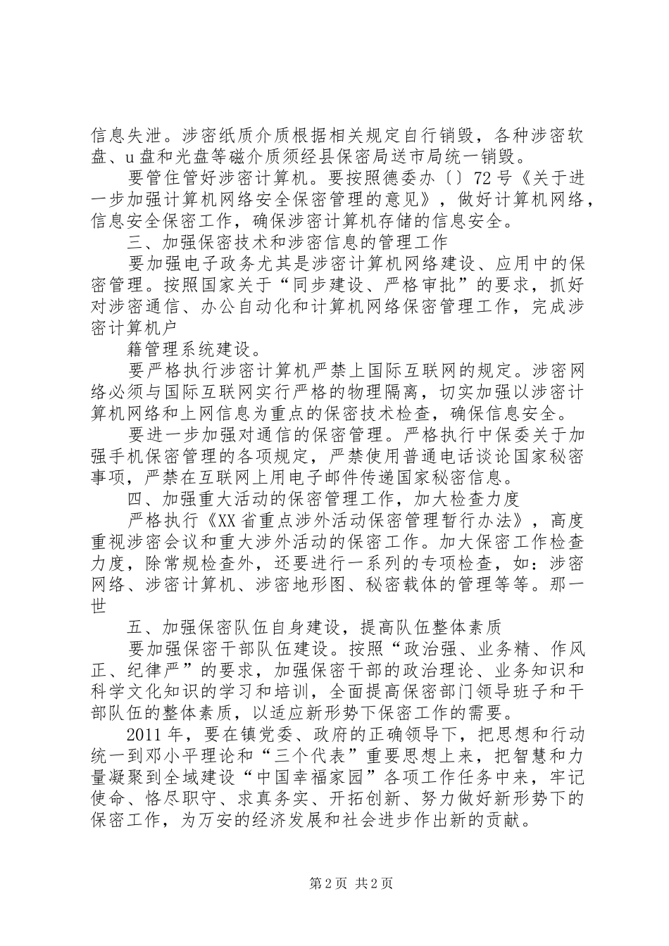 XX年镇保密工作规划_第2页