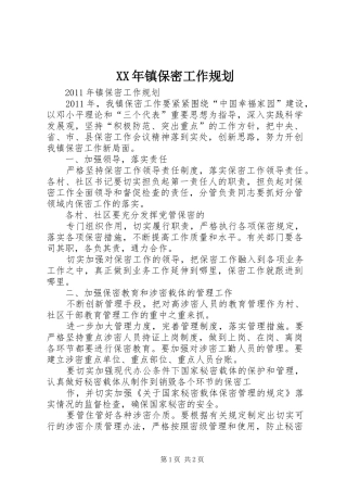 XX年镇保密工作规划