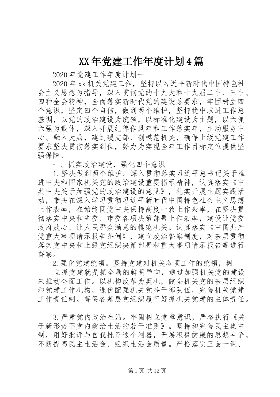 XX年党建工作年度计划4篇_第1页