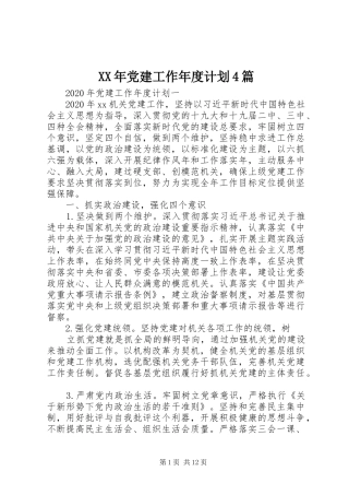 XX年党建工作年度计划4篇