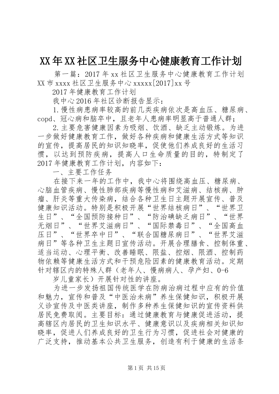 XX年XX社区卫生服务中心健康教育工作计划_第1页