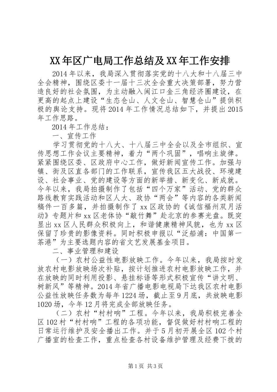 XX年区广电局工作总结及XX年工作安排_第1页