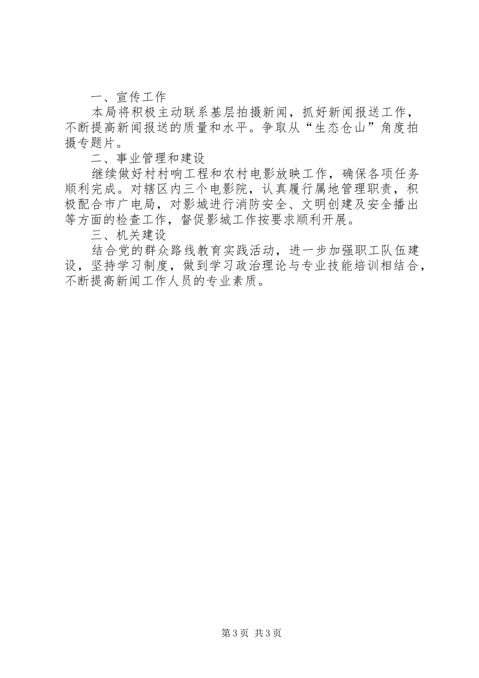 XX年区广电局工作总结及XX年工作安排_第3页