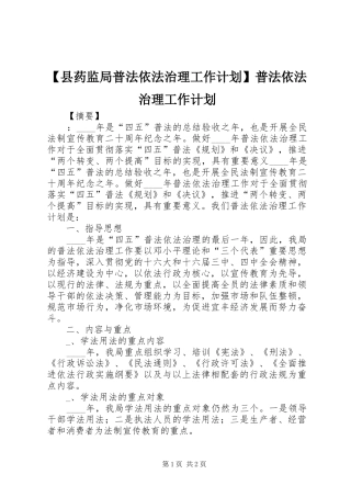 【县药监局普法依法治理工作计划】普法依法治理工作计划
